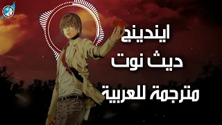 اختتامية ديث نوت الأولى كاملة مترجمة للعربية Alumina Death Note ED 1 