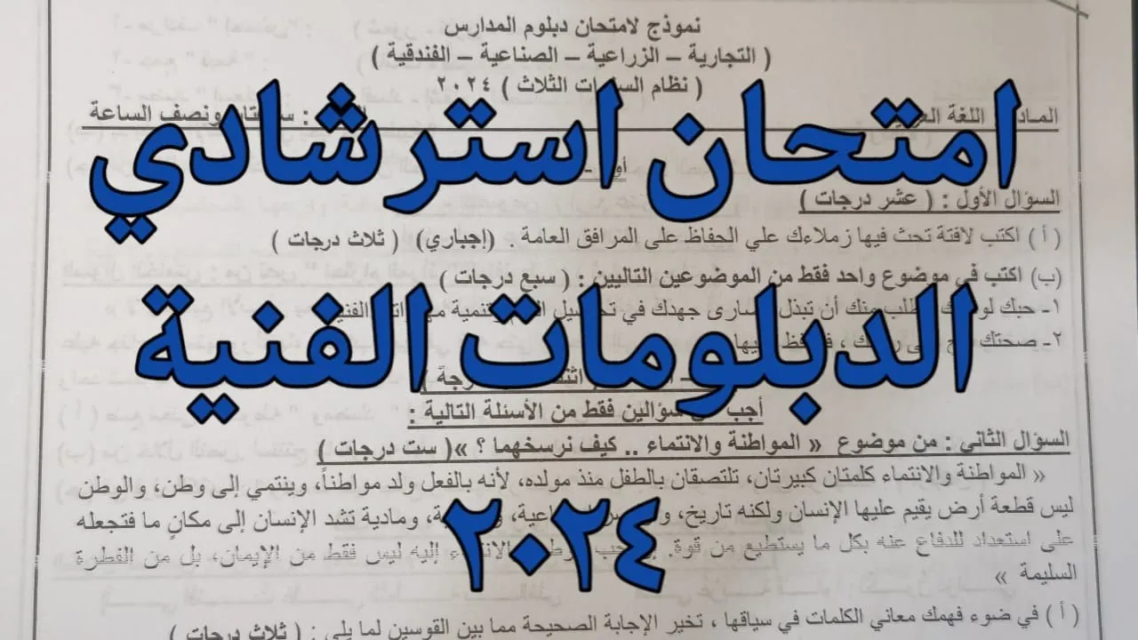#امتحان استرشادي الدبلومات 2024