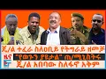 Download Lagu ጄ/ል ተፈራ ስለዐቢይ የትግራይ ዘመቻ፣ ጄ/ል አበባው ስለፋኖ አቅም፣ \