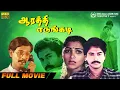Download Lagu Aarathi Yedungadi | Full Movie HD | Rahman | Kushboo | Vivek | Janagaraj | Manorama