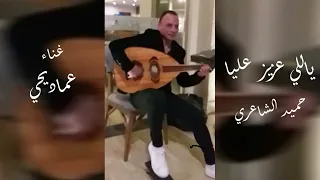 ياللي عزيز عليا حميد الشاعري غناء عماد يحي 