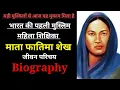 Download Lagu फातिमा शेख का जीवन परिचय | fatima shaikh biography | fatima sheikh