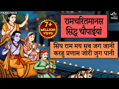 Download MP3 रामचरितमानस Ramcharitmanas - Ramayan Siddh Chaupai | Bhakti Song | Ram Bhajan | Ram Charit Manas