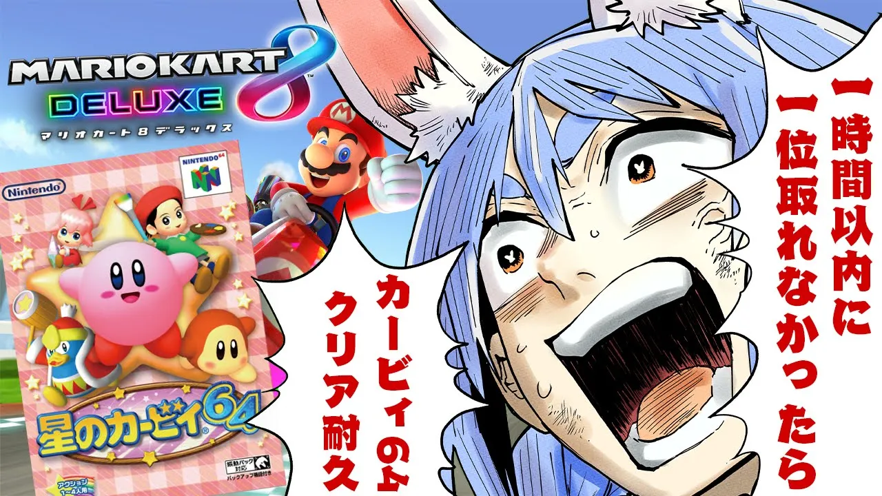 【マリカ8DX】一時間以内に1位を取れなかったら21時からカービィ64クリア耐久！ぺこ！【ホロライブ/兎田ぺこら】