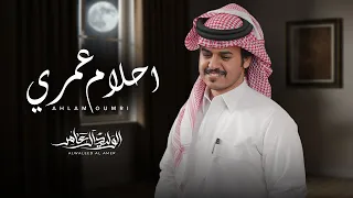 احلام عمري الوليد ال عامر حصريا 2025 