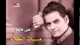 على فاروق   خايف من الايام                                  دندنها