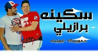 مهرجان سكينة برازيلي   حمو بيكا   ابو ليله   نور التوت      دندنها