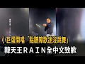 Lagu 小巨蛋開唱「點聽障歌迷沒跳舞」　韓天王RAIN全中文致歉－民視新聞