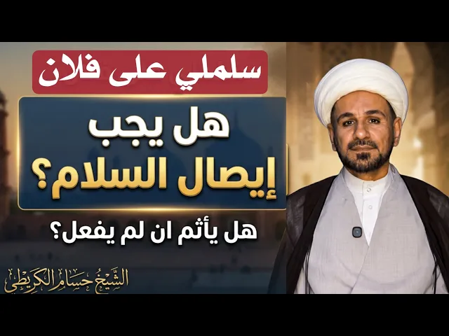 ⁣من قال: سلملي على فلان / فهل يجب إيصال السلام ؟ وهل يأثم أذا لم يفعل ؟