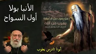 الانبا بولا ابونا تادرس يعقوب  الانبا بولا ابونا تادرس يعقوب