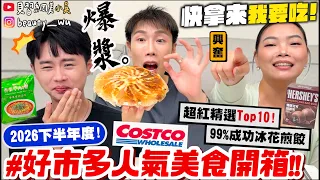 【小吳】出發前先看這隻🔥『2026下半年"好市多必買美食"🍗』CP值超高爆漿熔岩巧克力包！99%成功冰花煎餃～隱藏美食通通公開😱Costco必買～