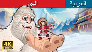 اليتي Yeti In Arabic ArabianFairyTales حكايات عربية 