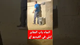 اتجاه باب المقابر الفرعونية Shorts 