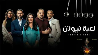 موسيقى الحزن فى منتهى الجمال مسلسل لعبة نيوتن   للمبدع تامر كروان دندنها