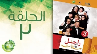 مسلسل راجل وست ستات الموسم الثالث الحلقة الثالثة 3  مسلسل راجل وست ستات الموسم الثالث الحلقة الثالثة 3