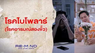 โรคไบโพลาร์คืออะไร และมีลักษณะอย่างไรในด้านอารมณ์