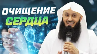 Как очистить сердце | Муфтий Менк