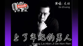 Download 上了年紀的男人 Shàng Le Nián Jì De Nán Rén - By Da Zhuang 大壯 Karaoke Non Vocal 伴奏版 ktv 卡拉ok for Male (男) 歌詞 MP3