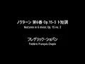 ショパン :ノクターン 第6番 Op.15-3 ト短調　Nocturne in G minor, Op. 15 no. 3