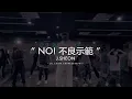 J.Sheon 街巷 - NO! 不良示範｜Lil-Ching Choreography｜OA Studio