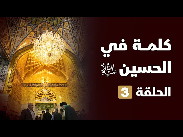 ⁣كلمة في الحسين الحلقة 3
