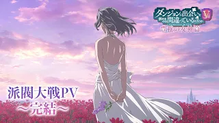 YouTube影片, 內容是在地下城尋求邂逅是否搞錯了什麼 第五季 豐饒女神篇 的 派系大戰最終PV