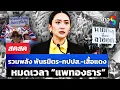 Download Lagu 🔴 LIVE ! “รวมพลัง” พันธมิตร-กปปส.-เสื้อแดง แถลงข่าว “หมดเวลาแพทองธาร”| สดสด | 20-06-68 | ข่าวช่อง 8