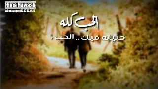 الحب كله حبيته فيك حالات واتس ام كلثوم 