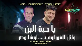 وائل الغمراوى ياحبة البن اوشا مصر 2025 Wael El Ghamrawy Osha Masr 