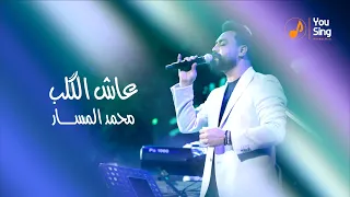 محمد المسار عاش القلب Mohamed Al Masar 3ash Al Qlab 