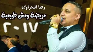 حصريا   رضا البحراوي اغنية مريضة ومش طبيعية   نسخة اصلية      دندنها