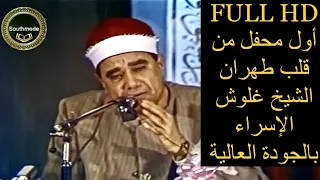أول محفل من إيران   الشيخ راغب غلوش الإسراء   تنشر لأول مرة بالجودة العالية دندنها