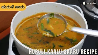 huruli kaalu saaru recipe horse gram sambar