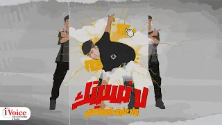                                                            حريقه   لا نسيتك ولا عارف انساكي دندنها