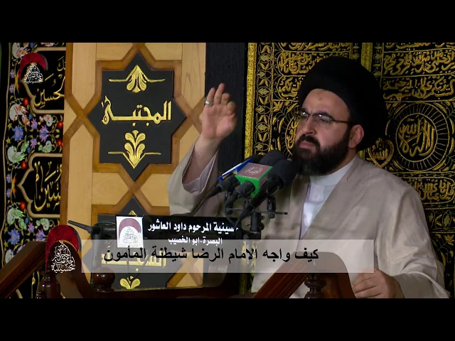 ⁣كيف واجه الامام الرضا شيطنة المأمون -الامام الرضا والسياسة الالهية  - ليلة  6 رمضان 1438 هـ