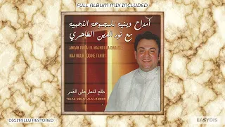 Noureddine Tahiri Talaa Al Badro Alayna طلع البدر علينا 