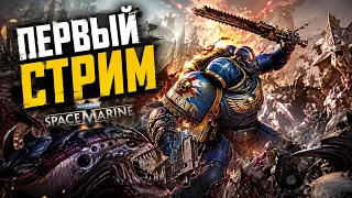 WARHAMMER 40,000: SPACE MARINE 2 — ПЕРВЫЙ СТРИМ! ⚔️ ИДЁМ РУБИТЬ ТИРАНИДОВ | RIMAS