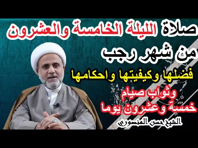 ⁣صلاة الليلة الخامسة والعشرون من شهر رجب /فضلها وكيفيتها واحكامها