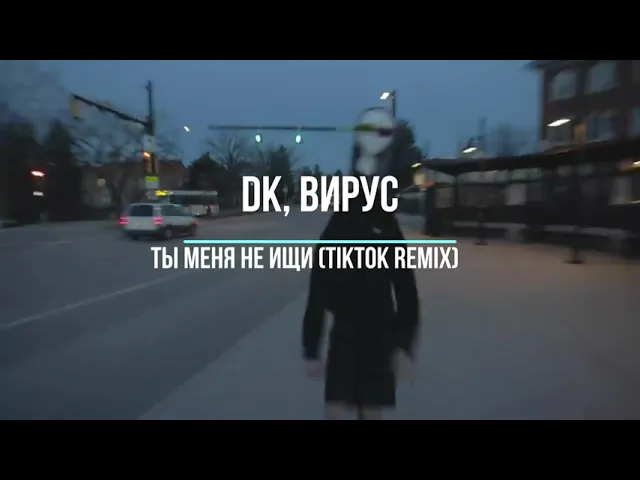 Dk ты меня не ищи. ты меня не ищи ремикс из тик. ты меня не ищи ремикс из тик. ты меня не ищи ремикс из тик. джизус ты меня не ищи.