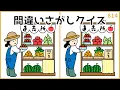 Download Lagu 【間違い探しクイズ】夏の暑さを吹き飛ばす！高齢者向け脳トレ【難問あり】#814