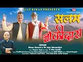 Download Lagu Latest New Kumauni Song 2025 || Salam Chaukidara || Dr.Ajay Dhoundiyal  Diwan Kanwal \u0026 Ranjeet singh