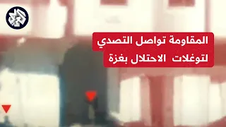 كتائب القسام تبث مشاهد تصدي مقاوميها لقوات الاحتلال المتوغلة جنوب حي تل الهوا في مدينة غزة دندنها