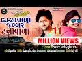 Download Lagu Suresh Rawat || GJ 20 Vala Jabar Tani Vala || Vijayraj Damor || Vinayak Music Production