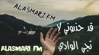 شيلة قد حذروني لا تجي الوادي    طرب  مسرعه      دندنها