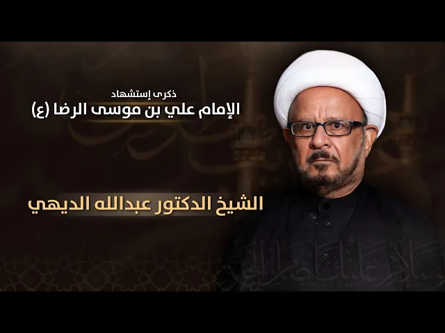 مباشر إستشهاد الإمام علي بن موسى الرضا (ع) - الشيخ الدكتور عبدالله الديهي  - مجلس الدعيسي