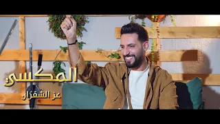 المكسي عز الشقران Ezz Alshogran شرق و غرب 2025 