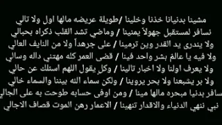 مشينا بدنيانا خذنا وخلينا علي القحطاني 