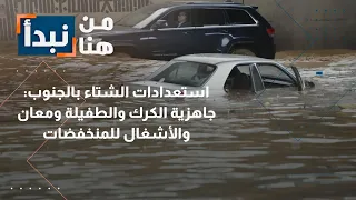 استعدادات طوارئ بالجنوب لمواجهة الشتاء.. بلديات الكرك والطفيلة ومعان والأشغال تكشف خطتها