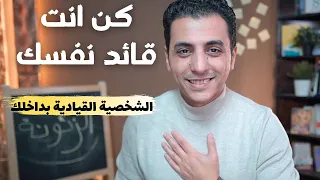 لا تكن تابعا بعد الان تطوير شخصيتك القيادية خطوة بخطوة 