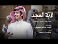 ماجد خضير - مجرور لابة المجد (حصرياً) | 2023